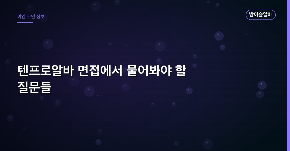 텐프로알바 면접에서 물어봐야 할 질문들